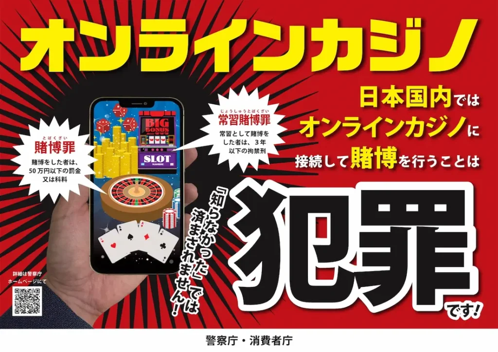 オンラインカジノ啓発ポスター_警察庁・消費者庁