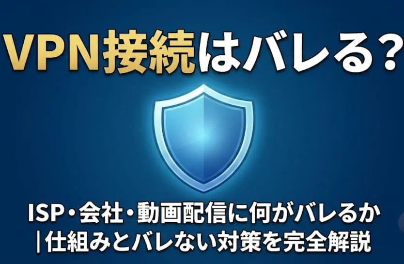 VPN接続はバレる？ISP・会社・動画配信に何がバレるか｜仕組みとバレない対策を完全解説 (1)