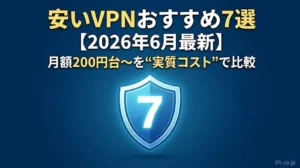 安いVPNおすすめ7選｜月額200円台〜を“実質コスト”で徹底比較｜更新後の落とし穴と選び方も解説 (1)