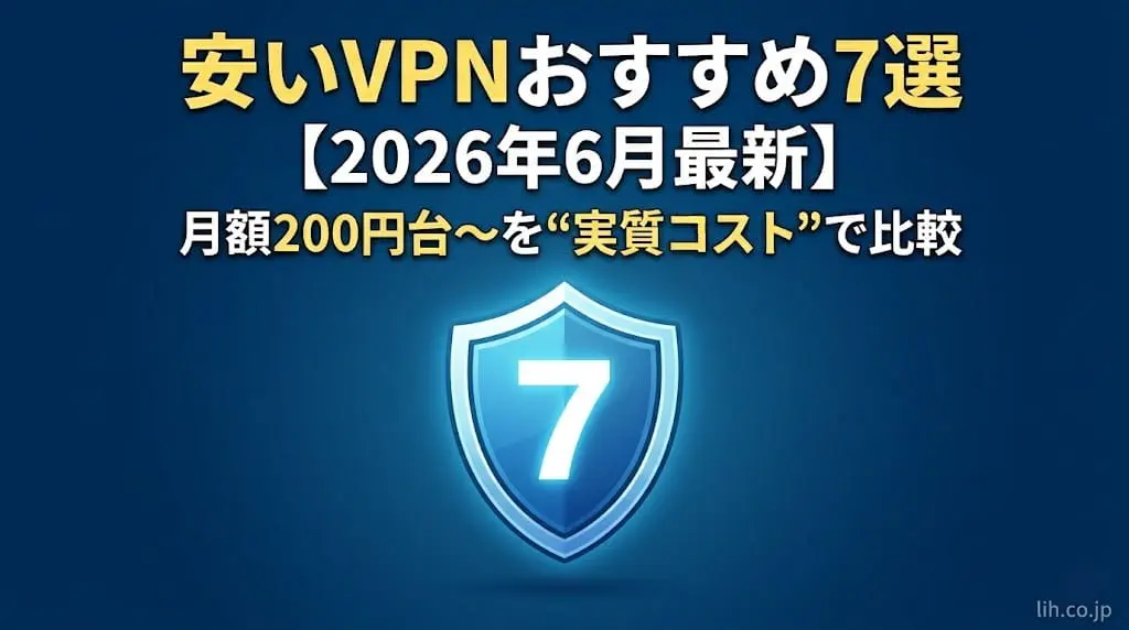 安いVPNおすすめ7選｜月額200円台〜を“実質コスト”で徹底比較｜更新後の落とし穴と選び方も解説 (1)