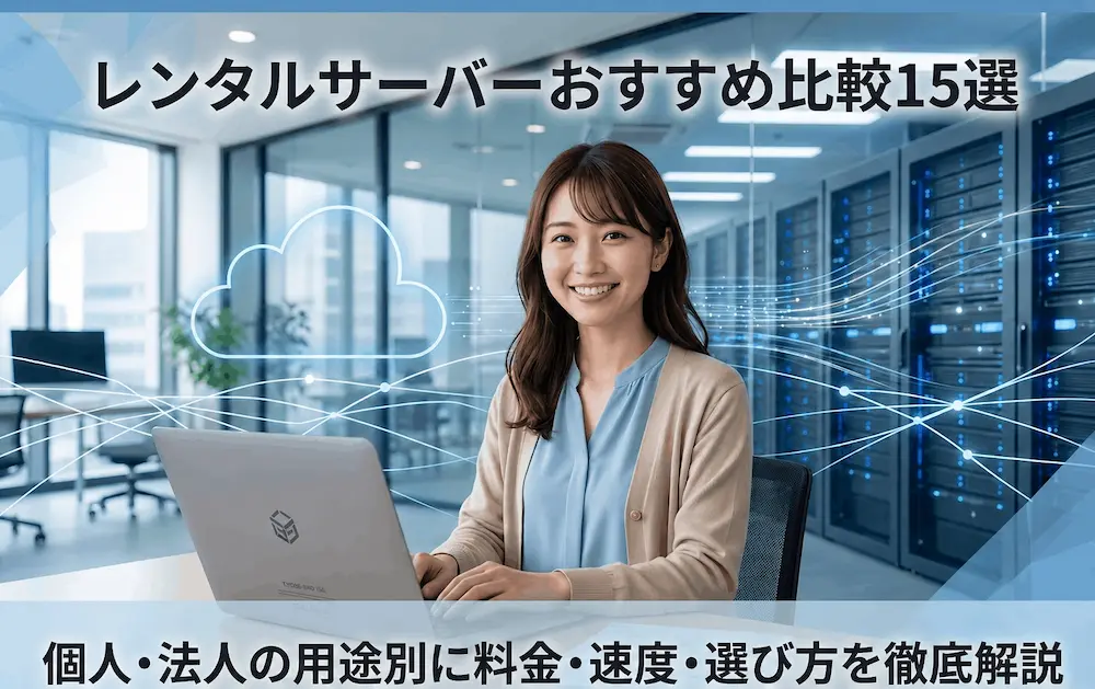 レンタルサーバーおすすめ比較15選｜個人・法人の用途別に料金・速度・選び方を徹底解説