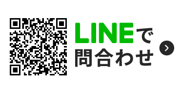 LINEで問合わせ