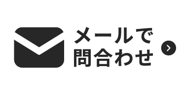 メールで問合わせ