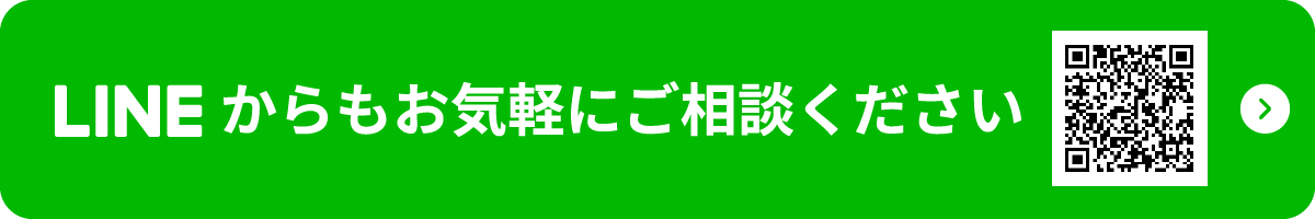 LINEからもお気軽にご相談ください