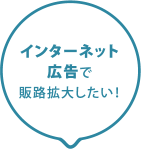 インターネット広告で販路拡大したい！