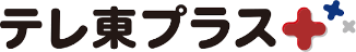 テレ東プラスロゴ画像