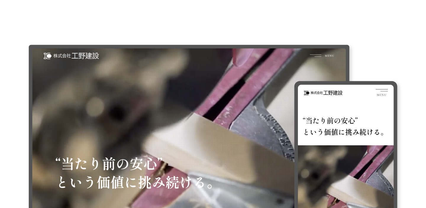 株式会社工野建設様｜コーポレートサイトリニューアル