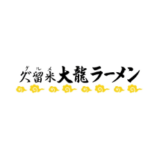 久留米大流ラーメン