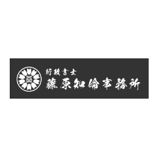 行政書士藤原