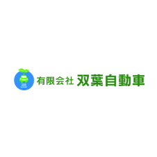 有限会社双葉自動車