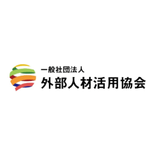 一般社団法人外部人材活用協会