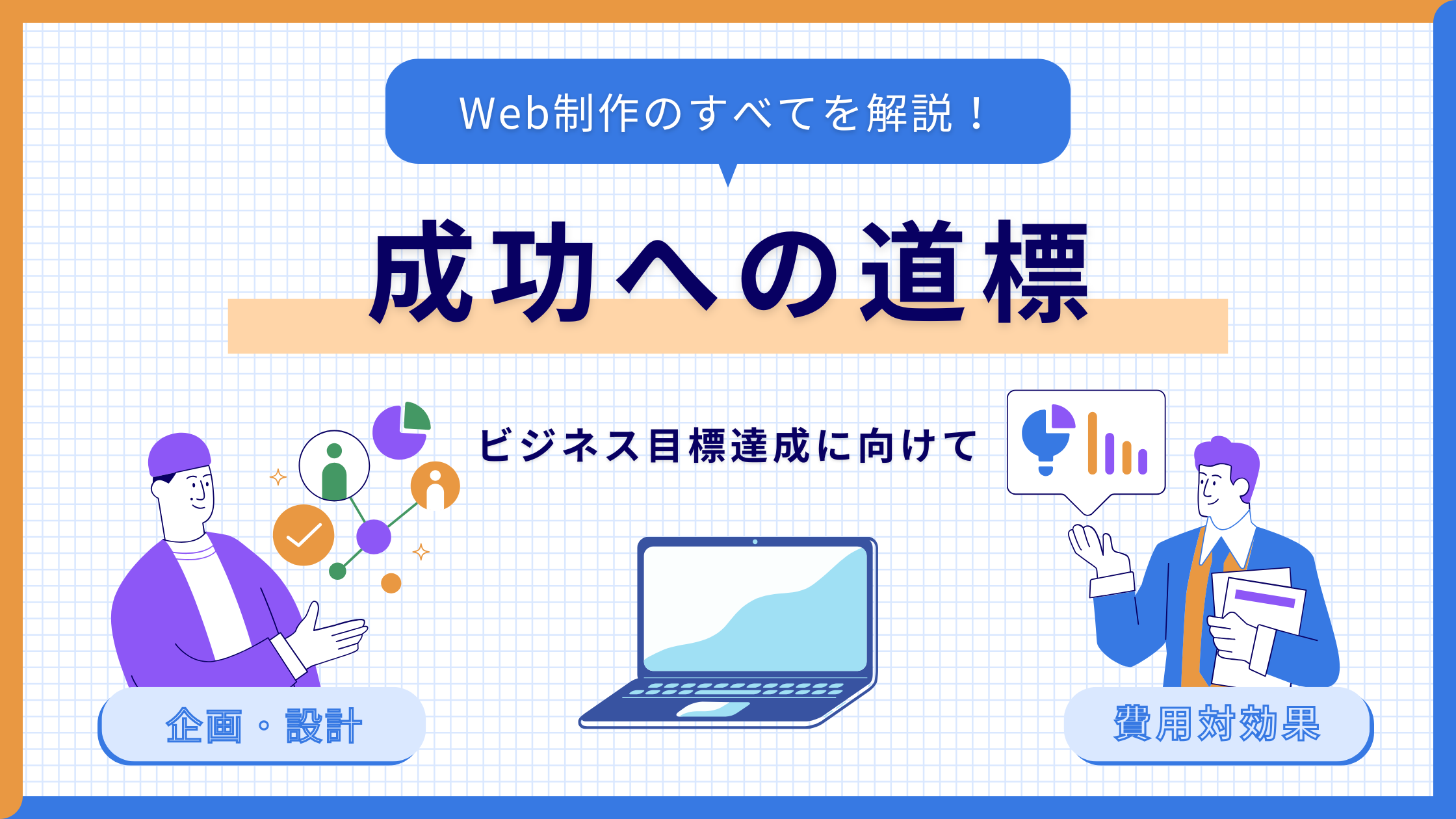 Web制作のすべてを解説！成功への道標