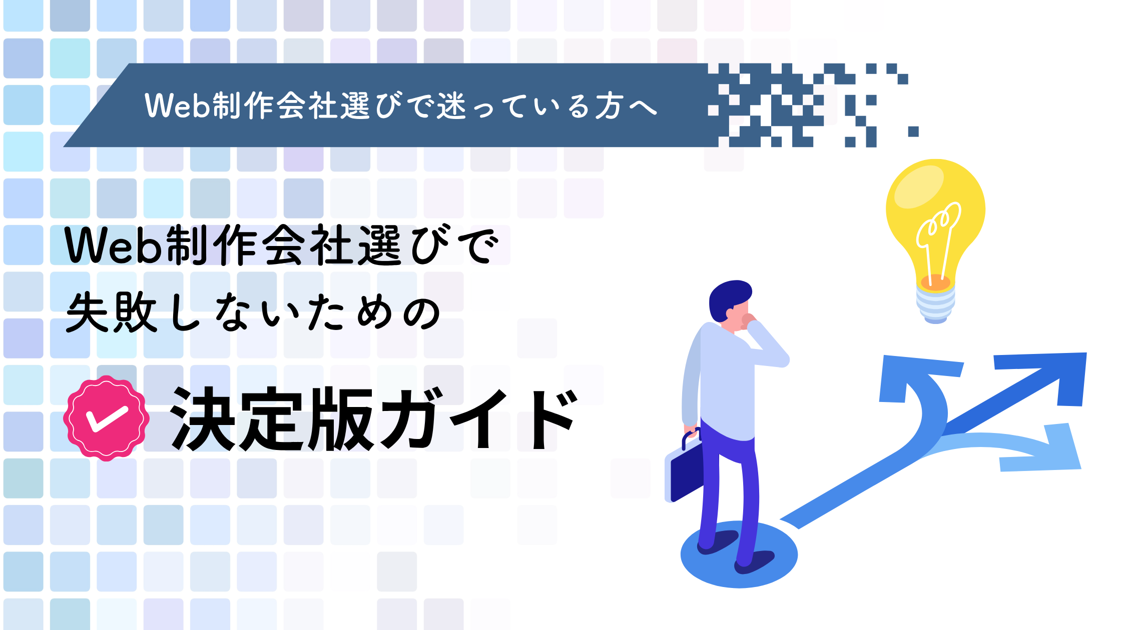 Web制作会社選びで失敗しないための決定版ガイド