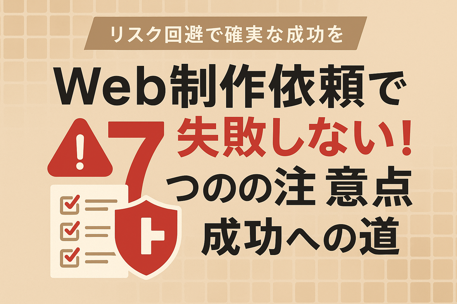 Web制作依頼で失敗しない!7つの注意点と成功への道
