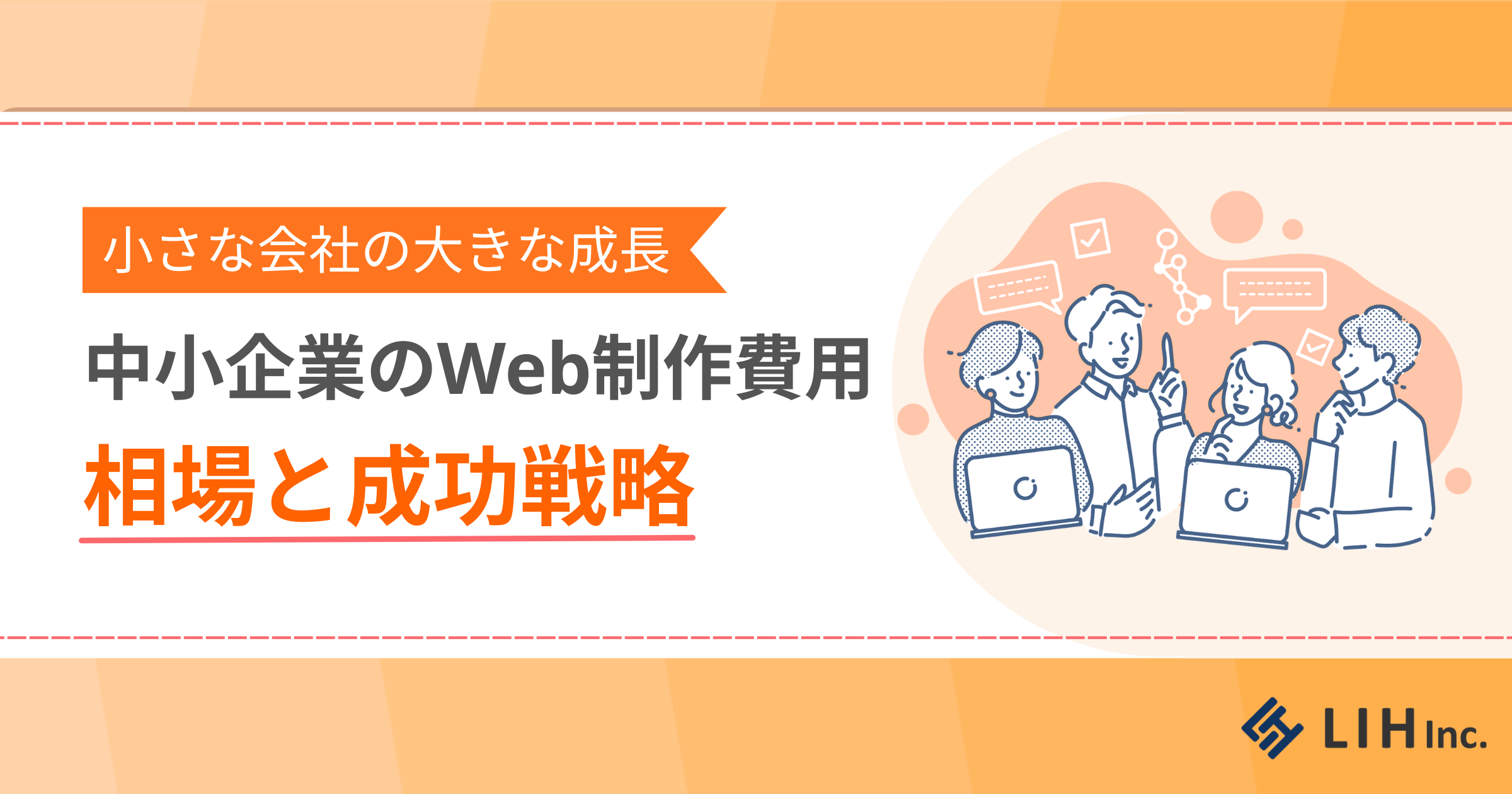 中小企業のWeb制作費用相場と成功戦略