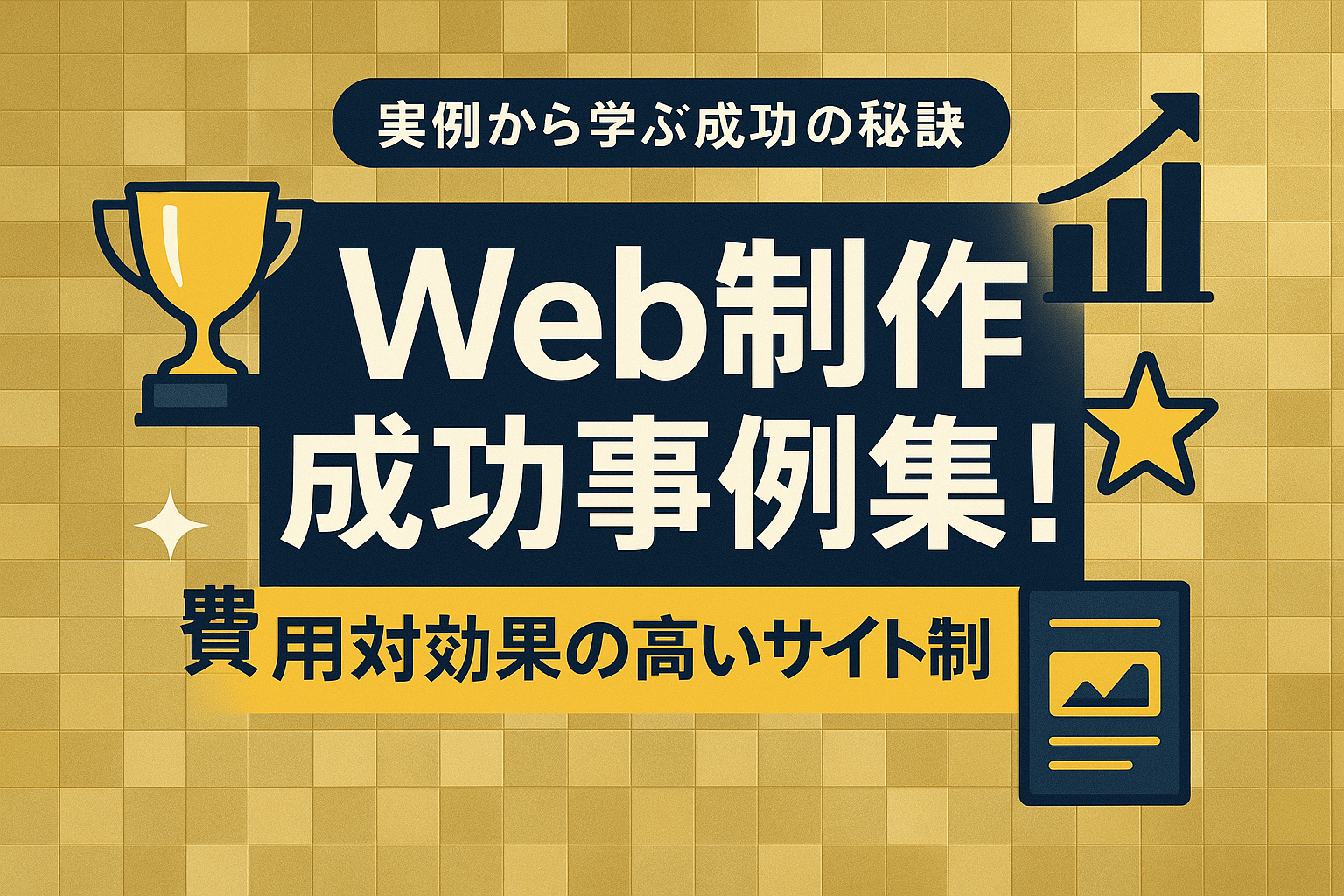 Web制作成功事例集!費用対効果の高いサイト制作