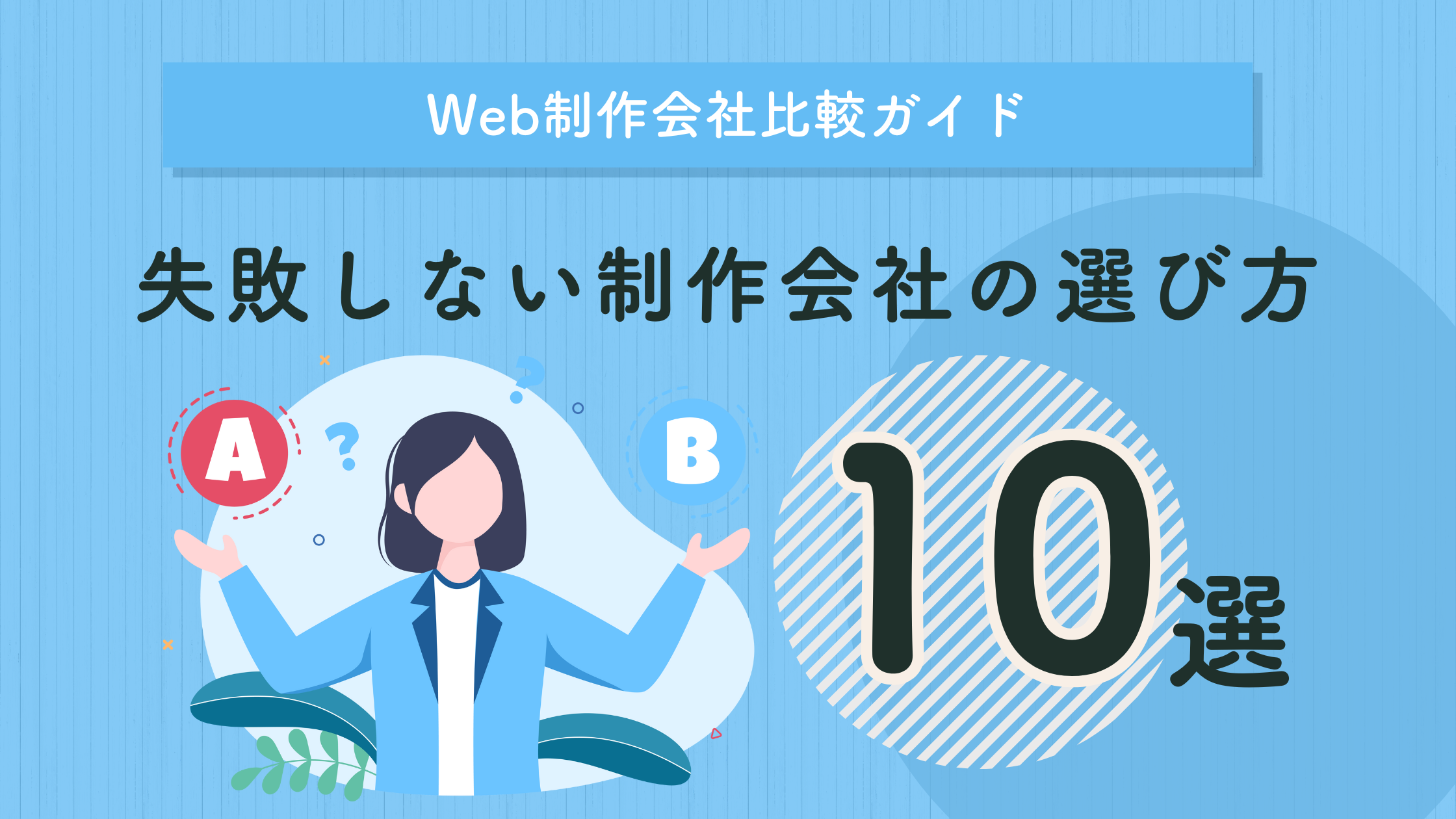 Web制作会社比較ガイド|失敗しない選び方とおすすめ10選