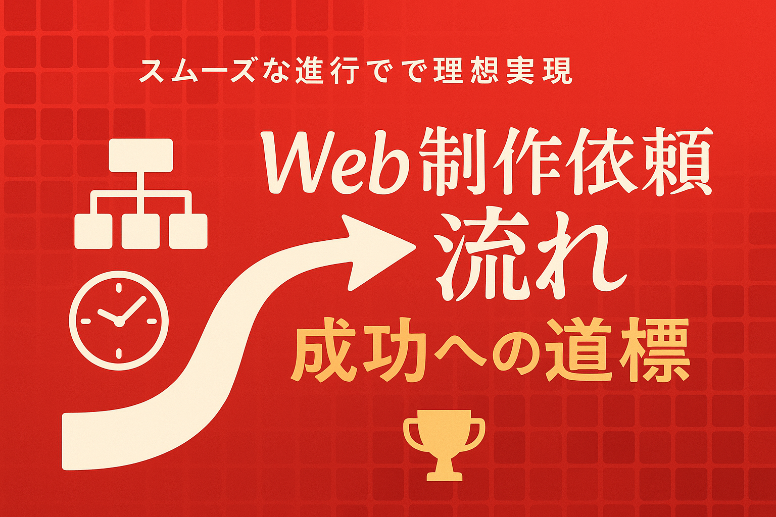 Web制作依頼の流れと成功への道標