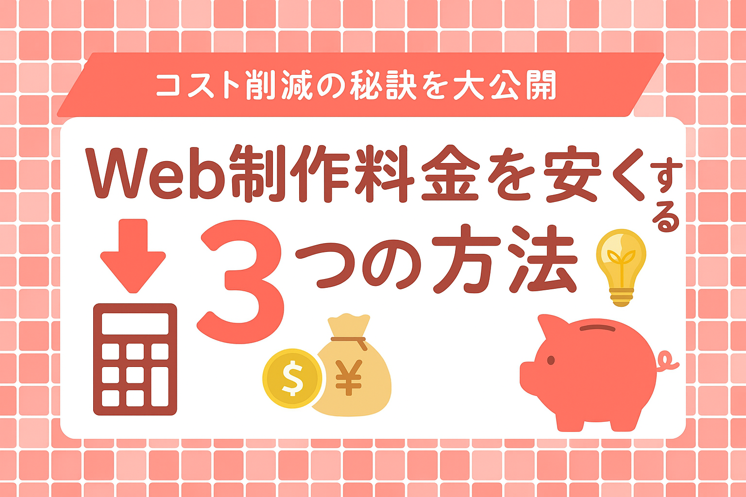 Web制作料金を安くする3つの方法