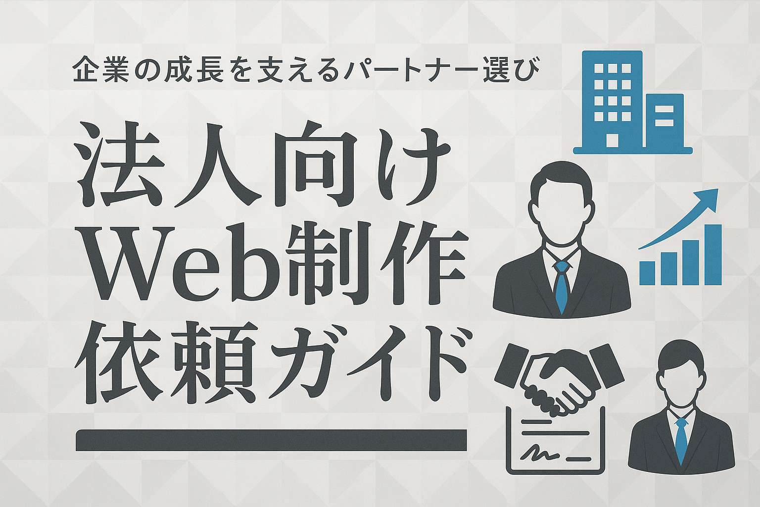 法人向けWeb制作依頼ガイド