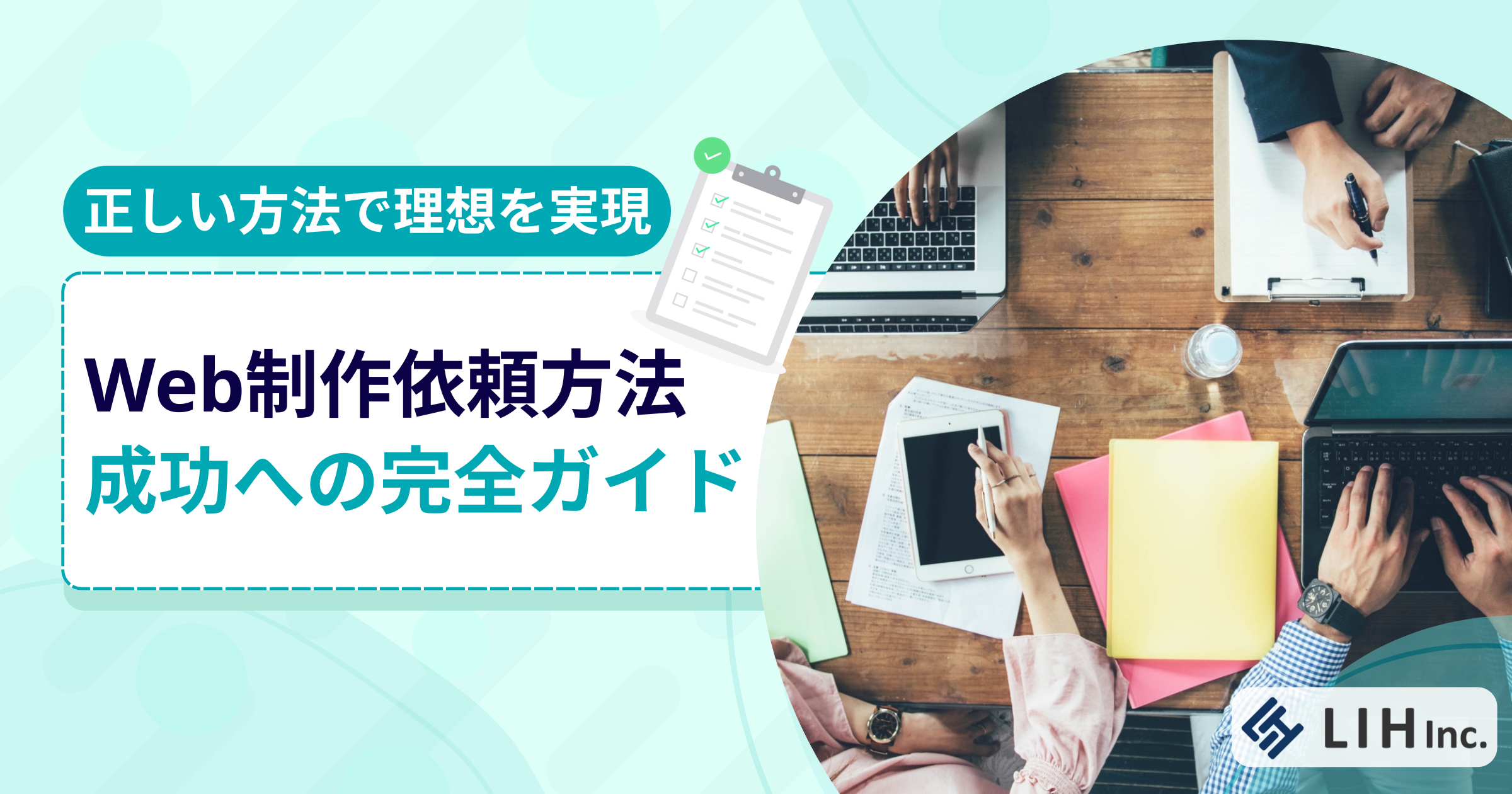 Web制作依頼方法：成功への完全ガイド