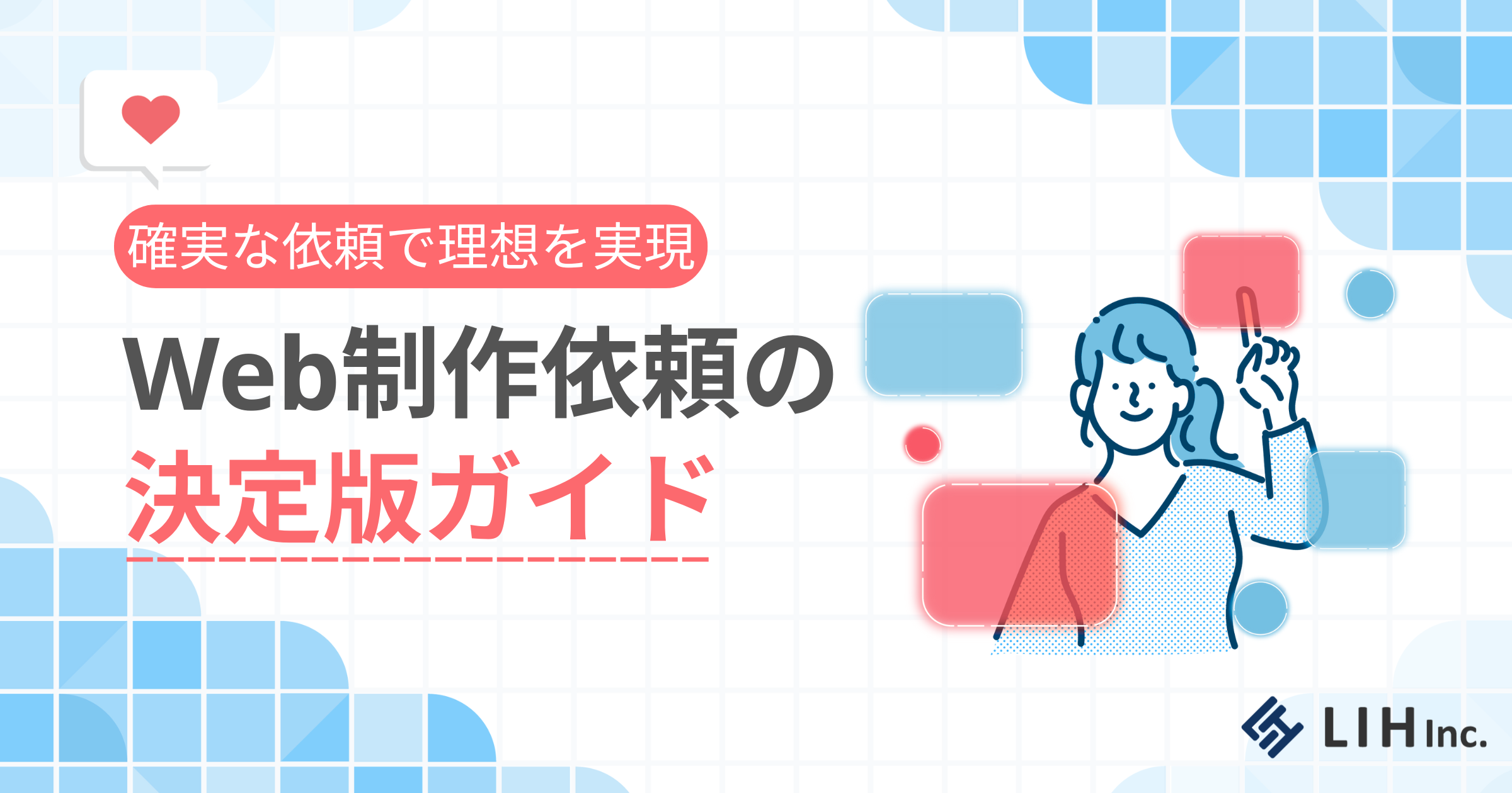 Web制作依頼の決定版ガイド