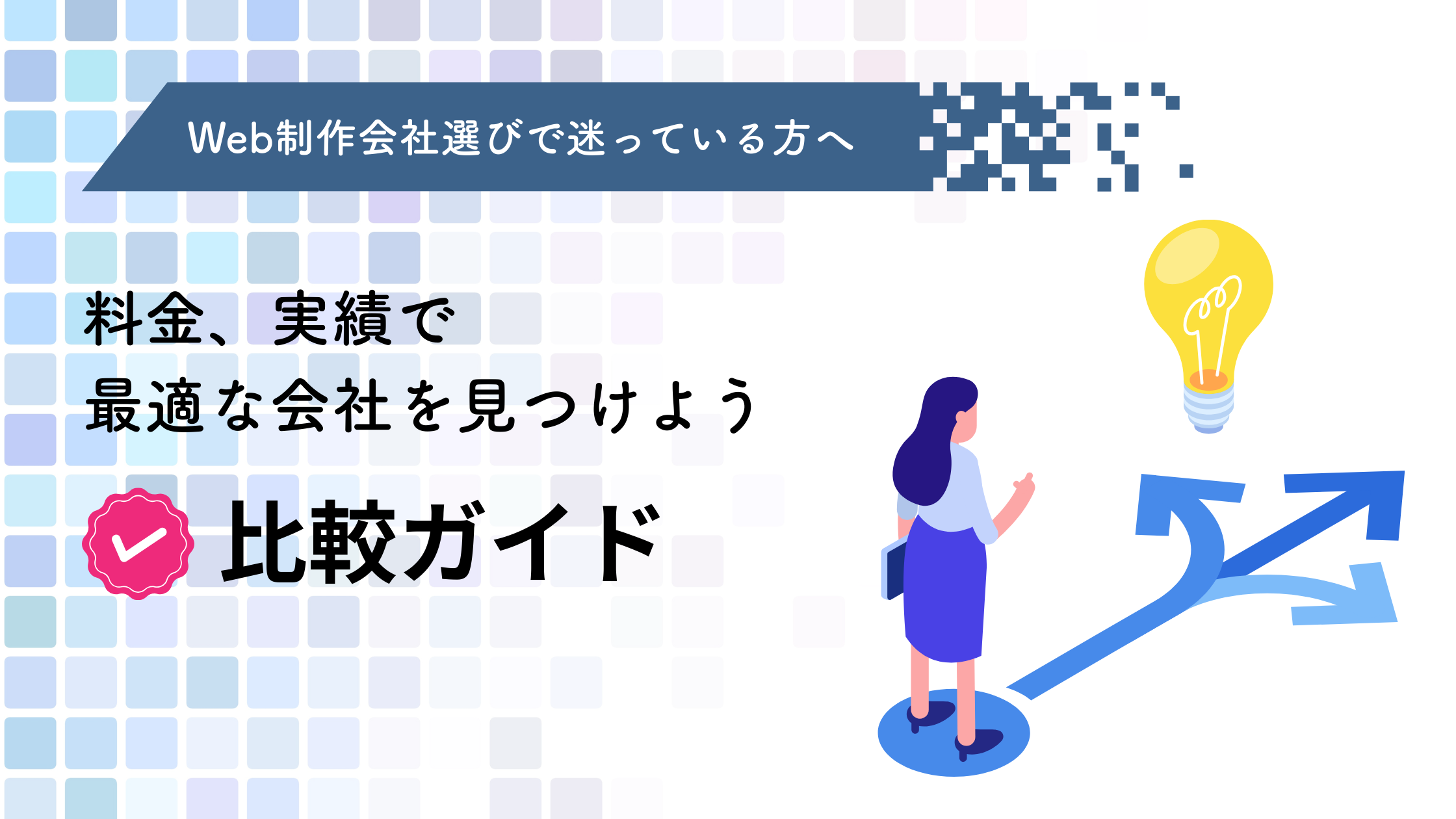 Web制作会社比較ガイド:料金、実績で最適な会社を見つけよう