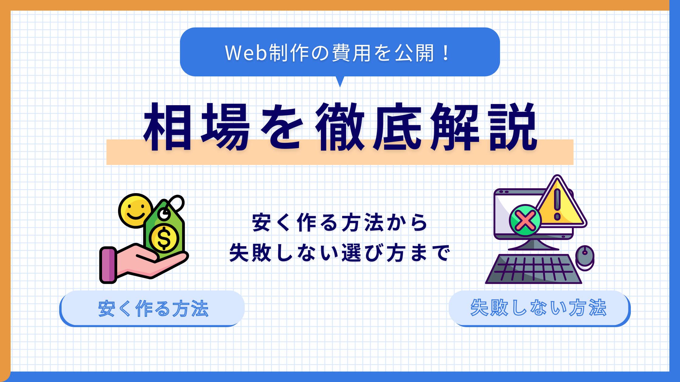 Web制作費用相場徹底解説:安く作る方法から失敗しない選び方まで