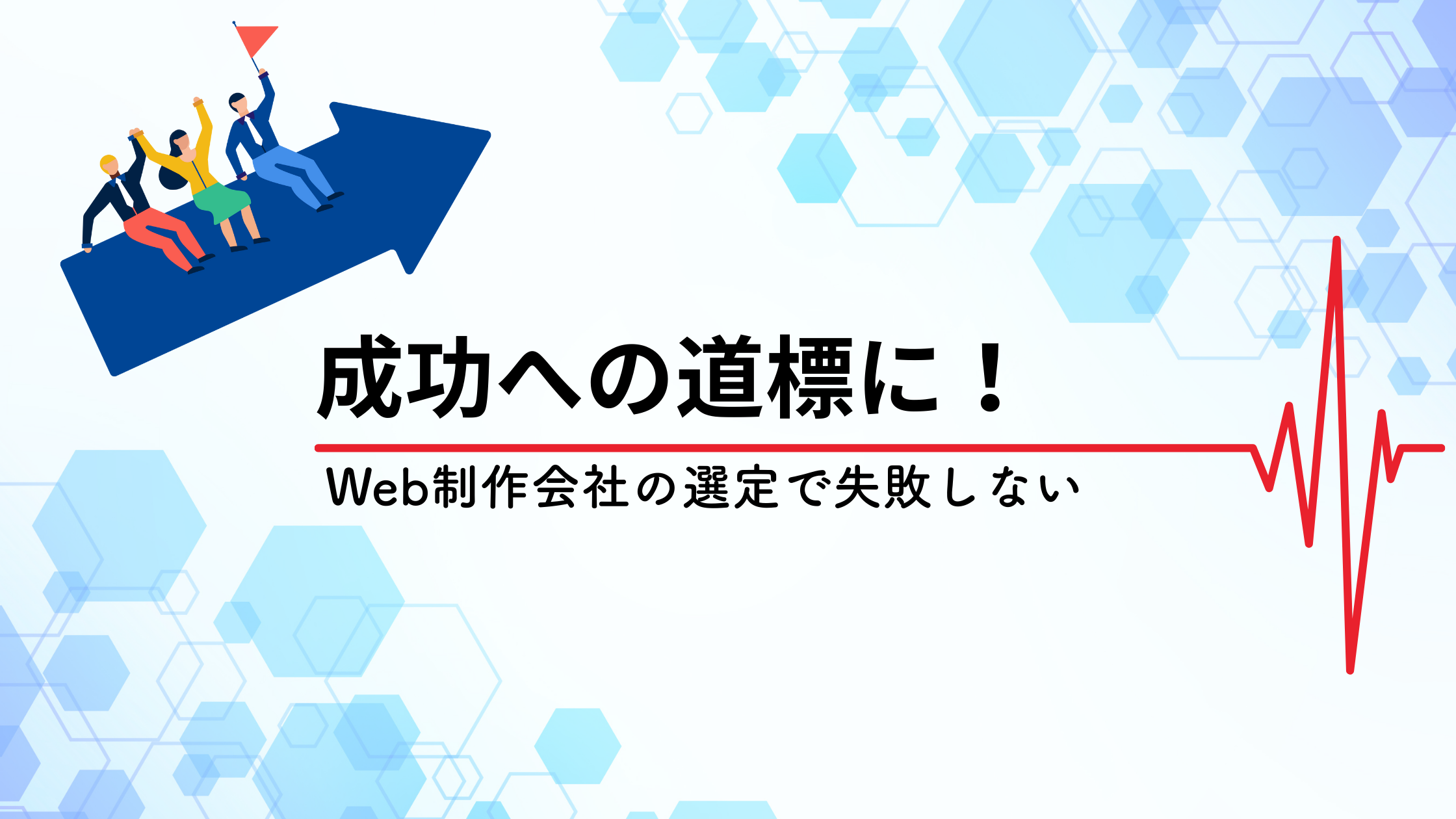 Web制作会社選びで失敗しない!成功への道標