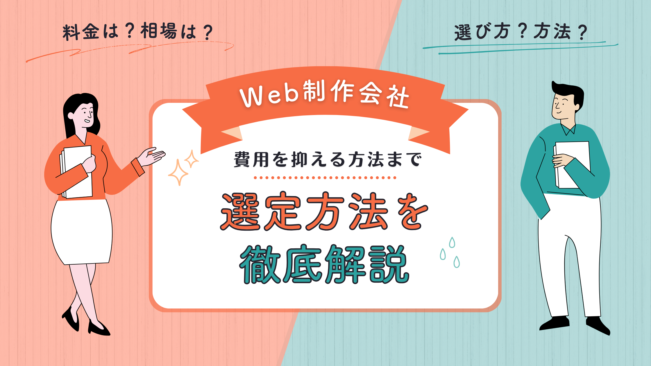 Web制作会社 料金:相場から選び方、費用を抑える方法まで徹底解説