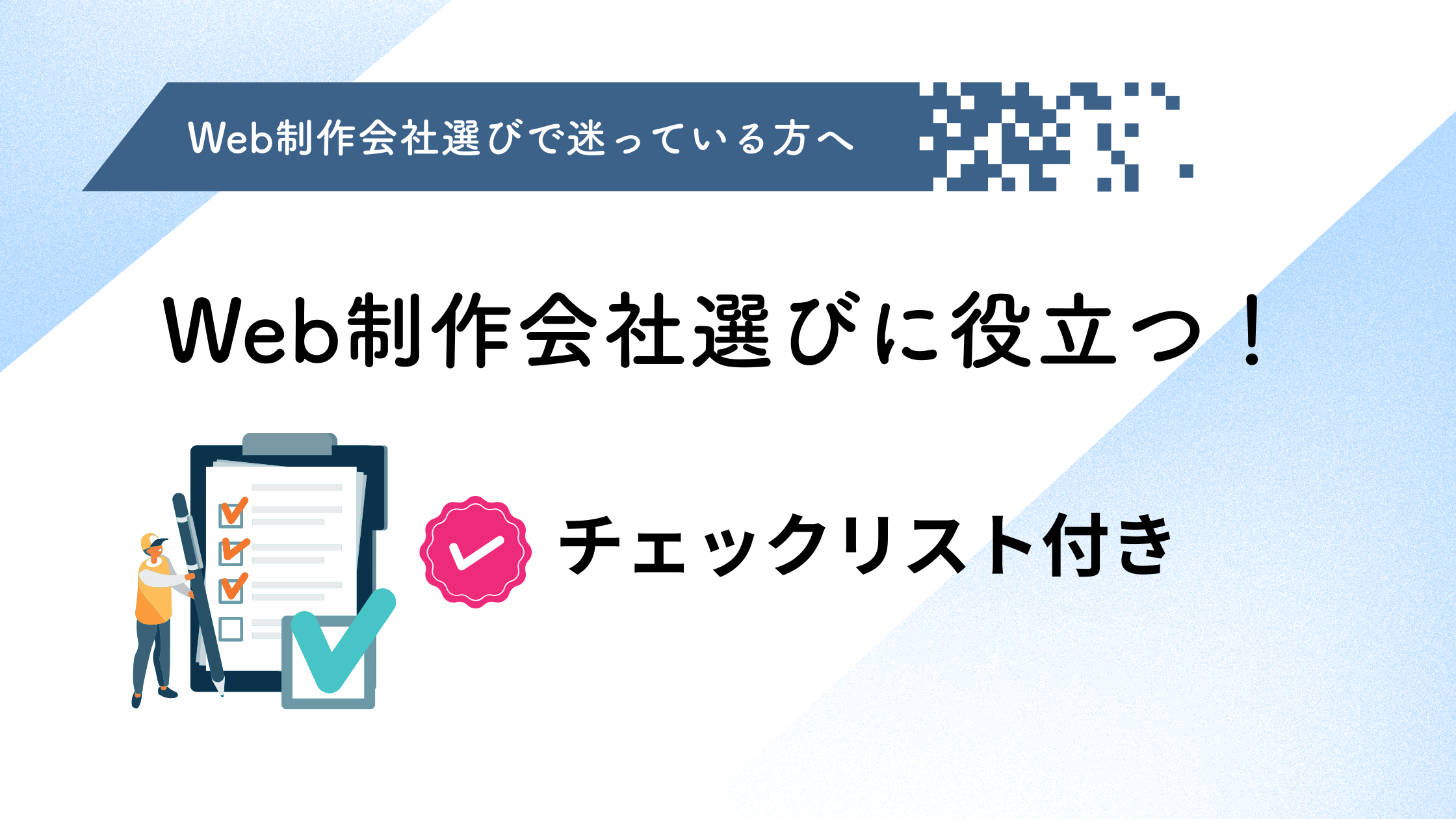 Web制作会社選びの決定版ガイド