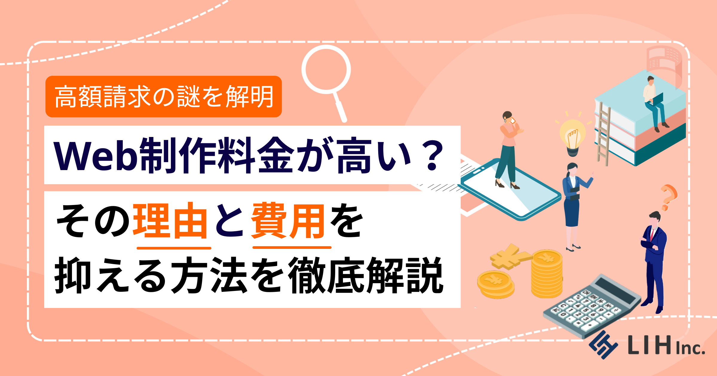 Web制作料金が高い？その理由と費用を抑える方法を徹底解説