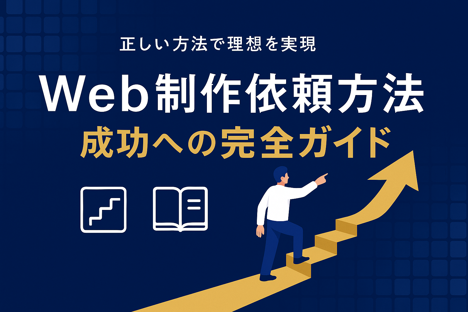 Web制作依頼方法:成功への完全ガイド