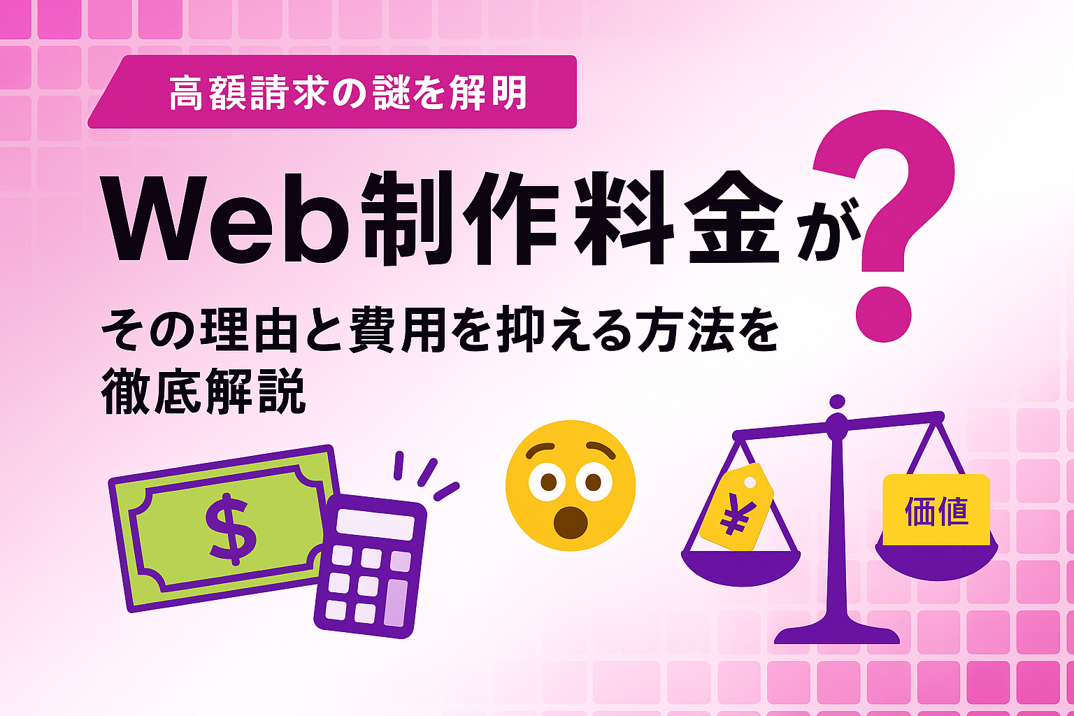 Web制作料金が高い?その理由と費用を抑える方法を徹底解説
