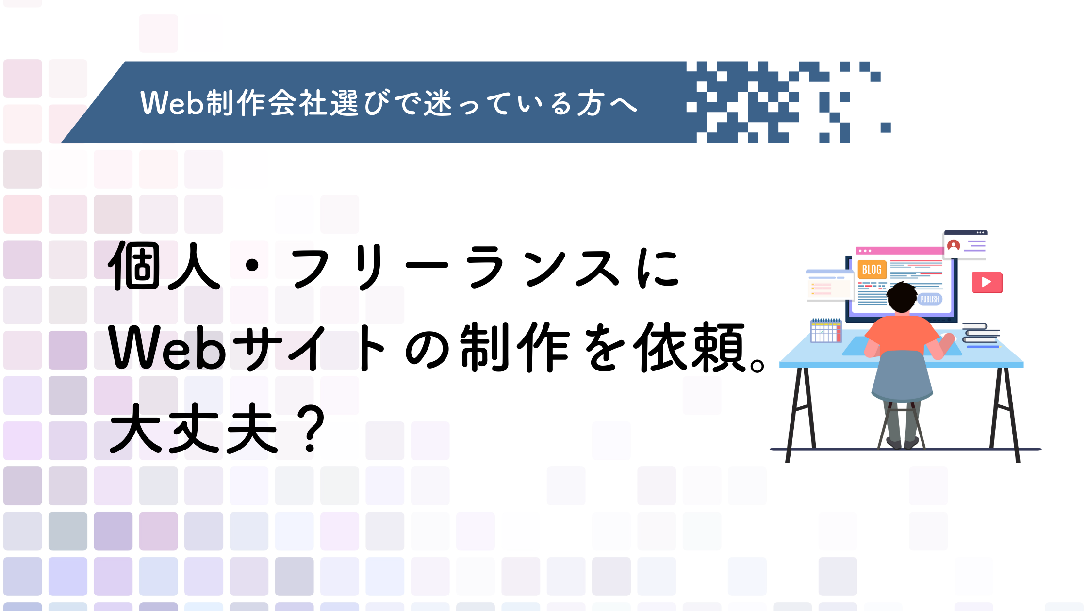 フリーランスのWeb制作会社選びの決定版ガイド