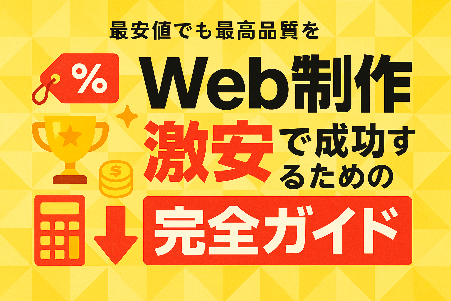 Web制作 激安で成功するための完全ガイド