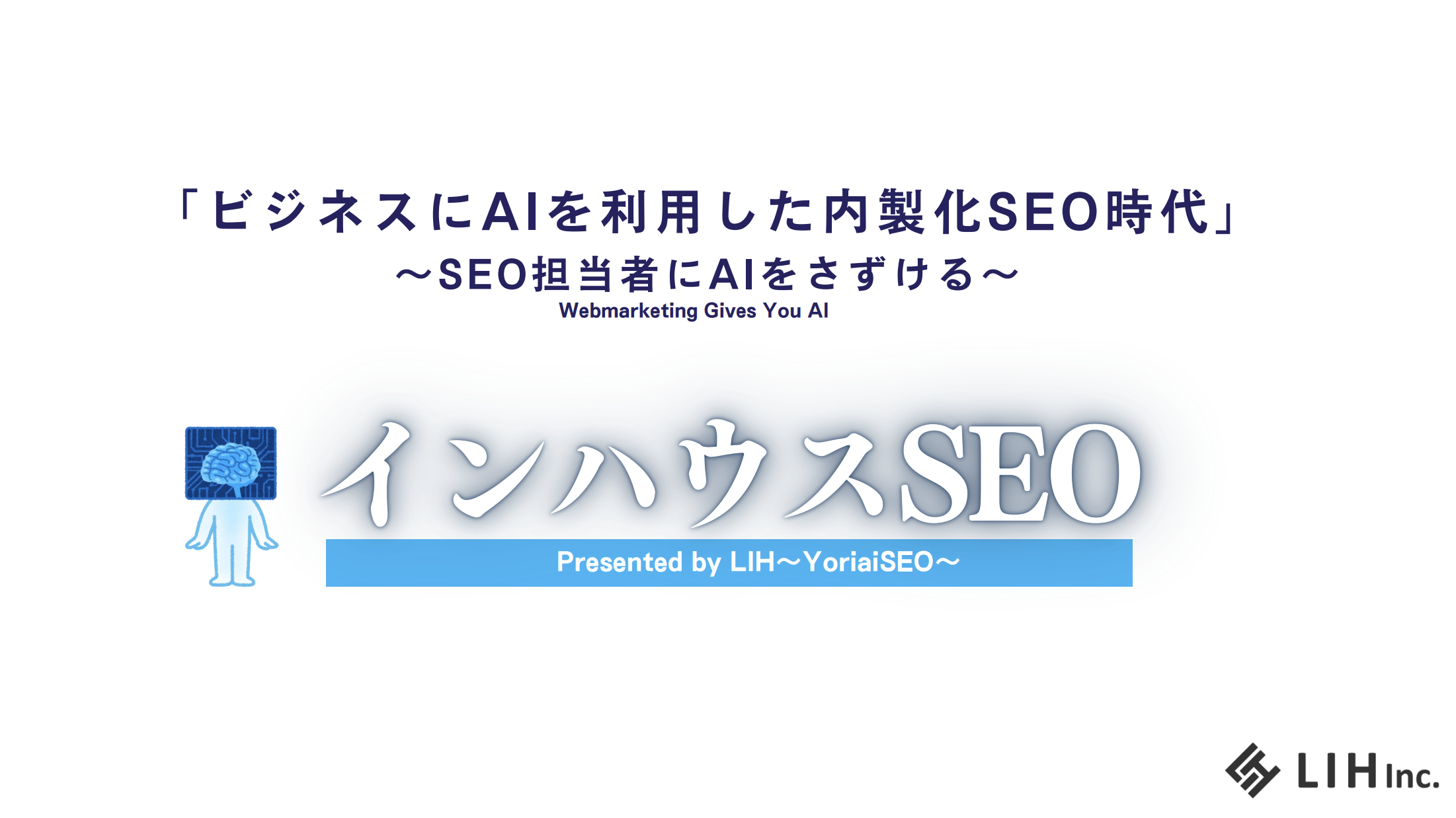 インハウスSEO資料