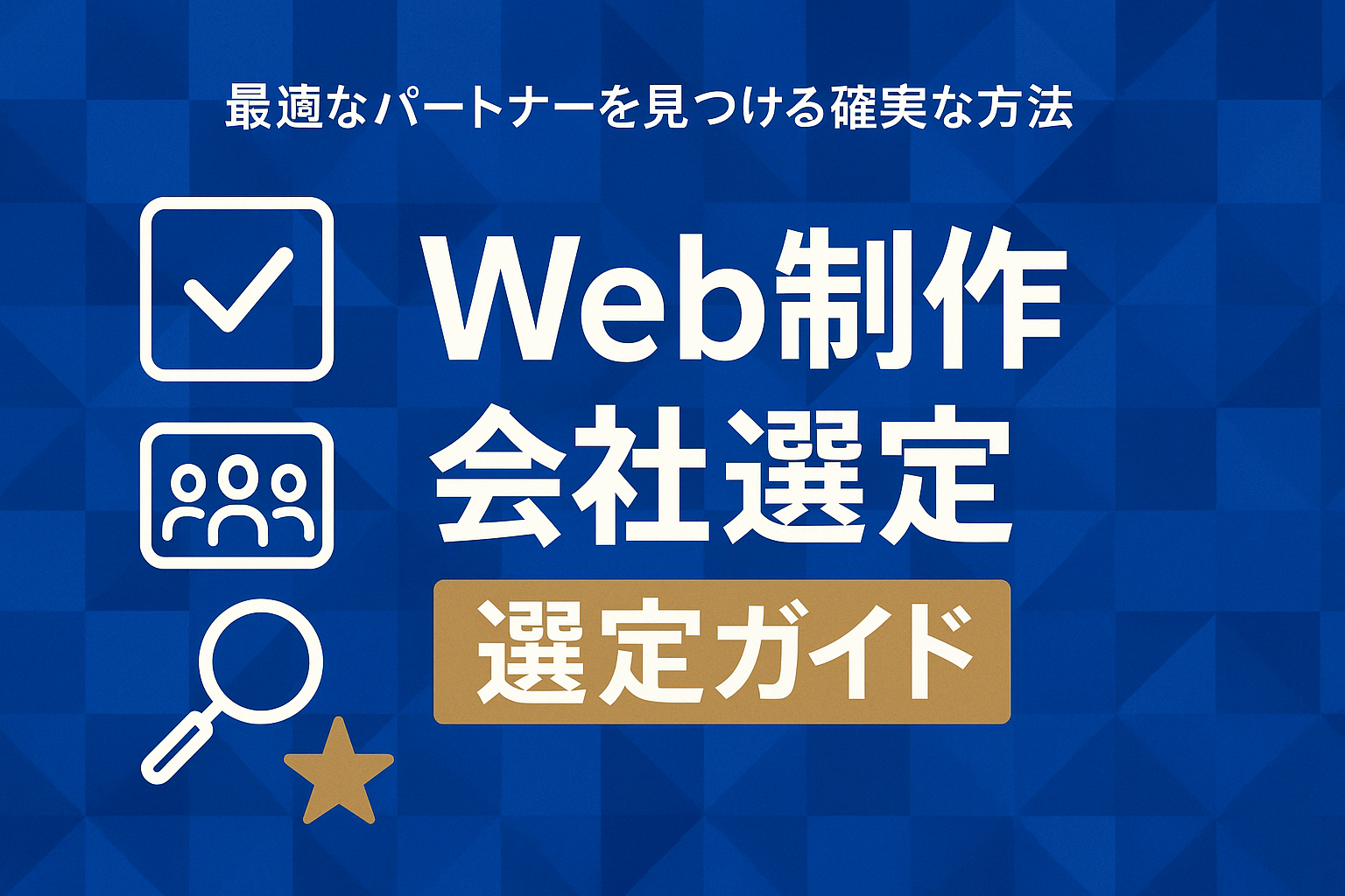 Web制作会社選定ガイド