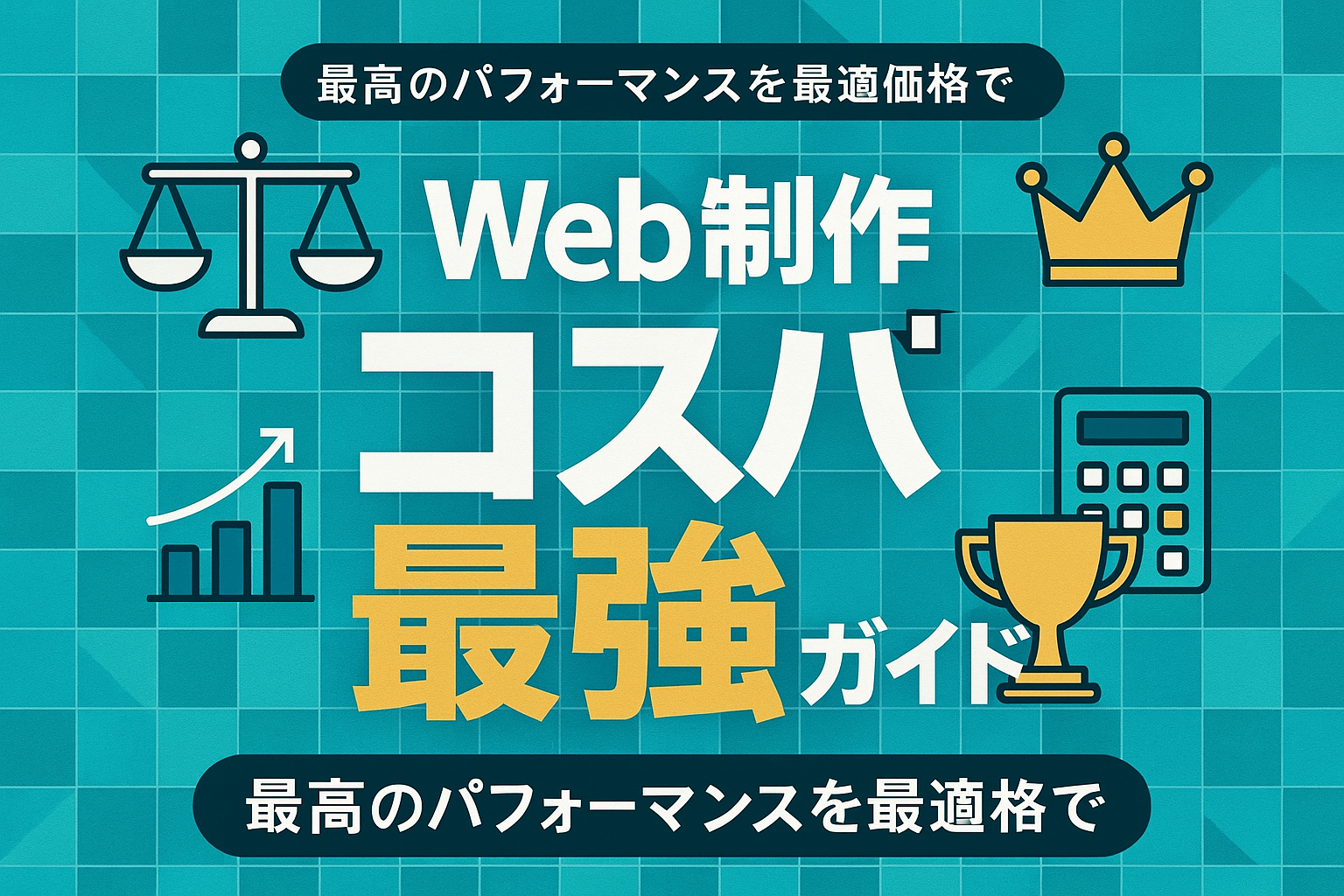 Web制作コスパ最強ガイド