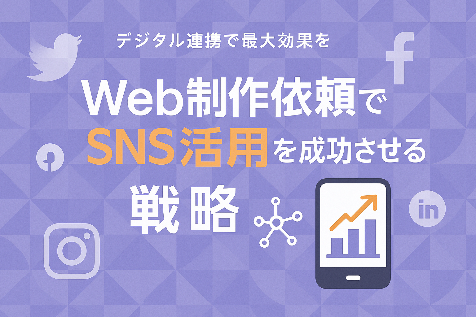 Web制作依頼でSNS活用を成功させる戦略