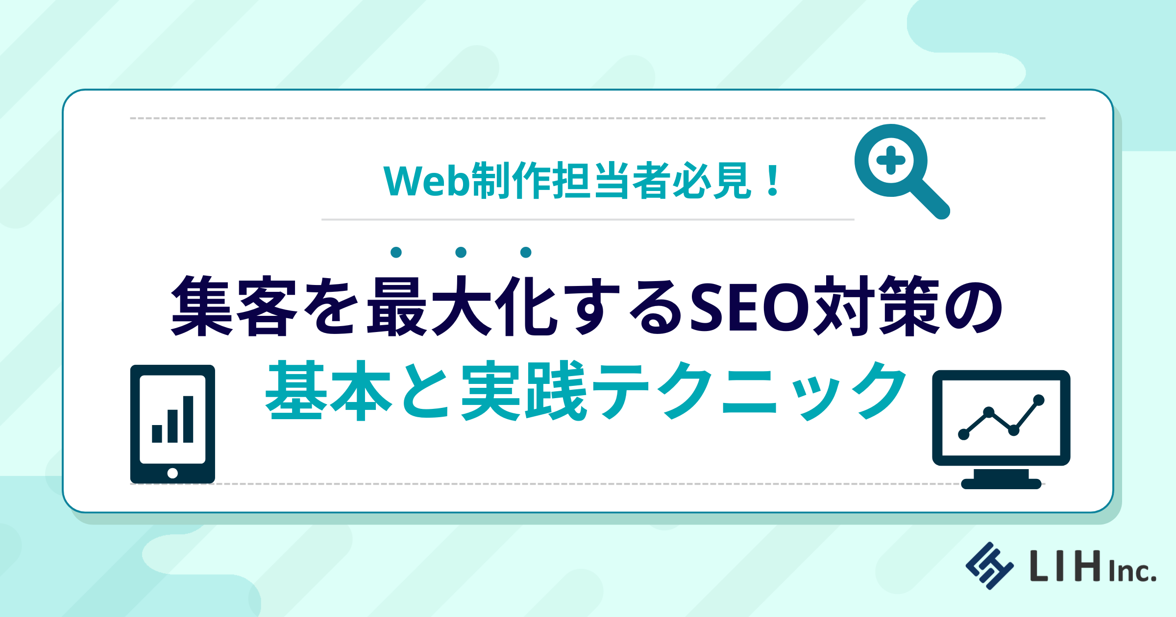 集客を最大化するSEO対策の基本と実践テクニック