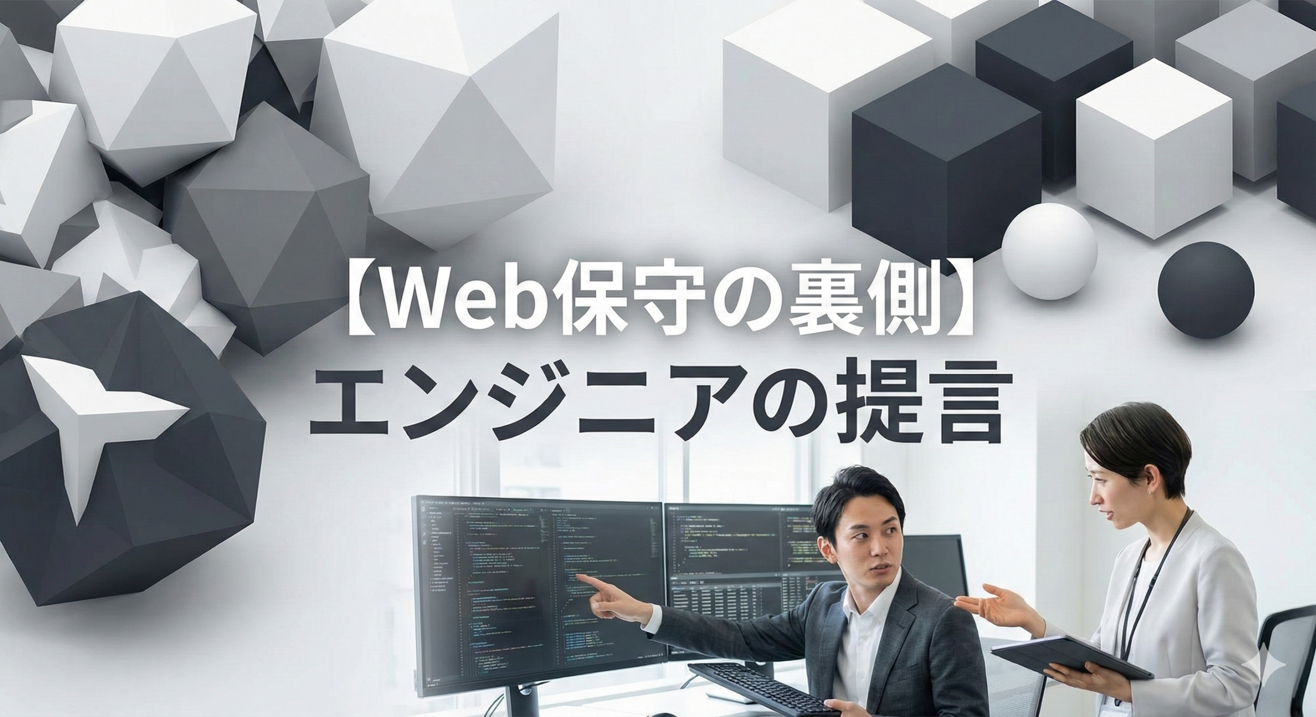 「その修正、今やるべき？」Web運用の二度手間を防ぐプロの判断力