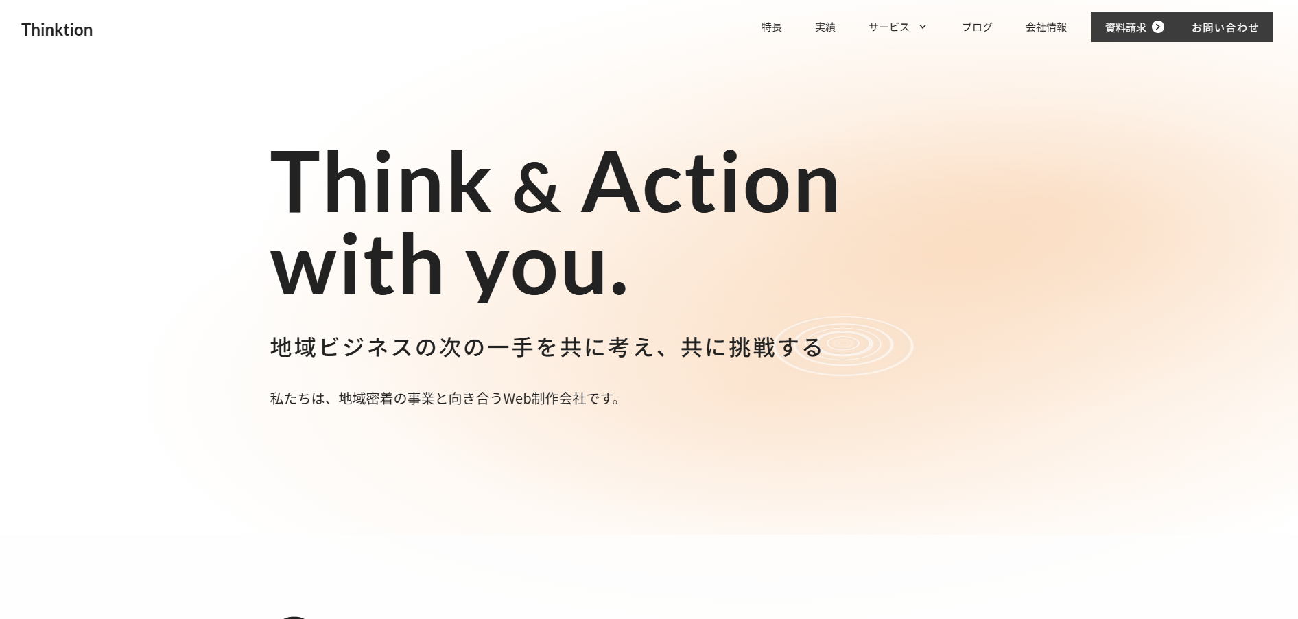 シンクション株式会社の公式サイトデザイン