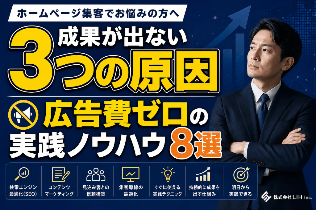 ホームページから集客できない会社に共通する8つの解決策
