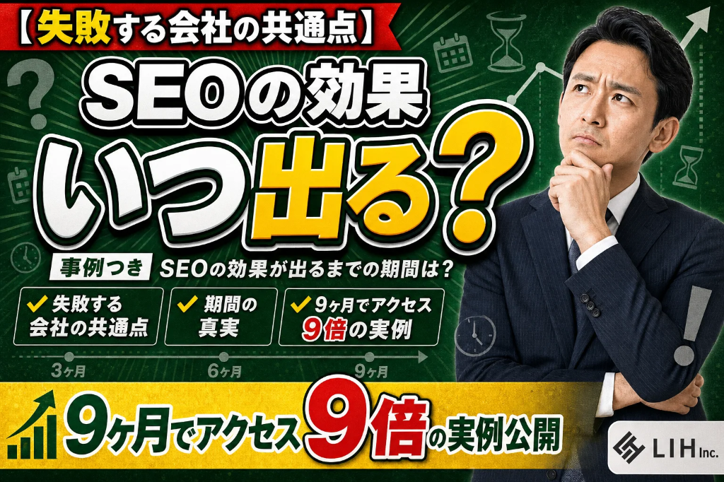 SEOの効果が出るまでの期間は？　パフォーマンス900％アップの事例
