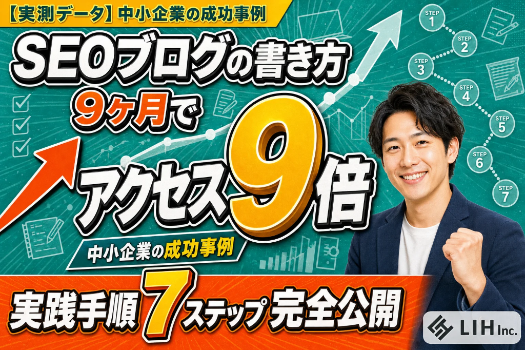 SEOブログの書き方【7ステップ】半年でアクセス9倍の実例