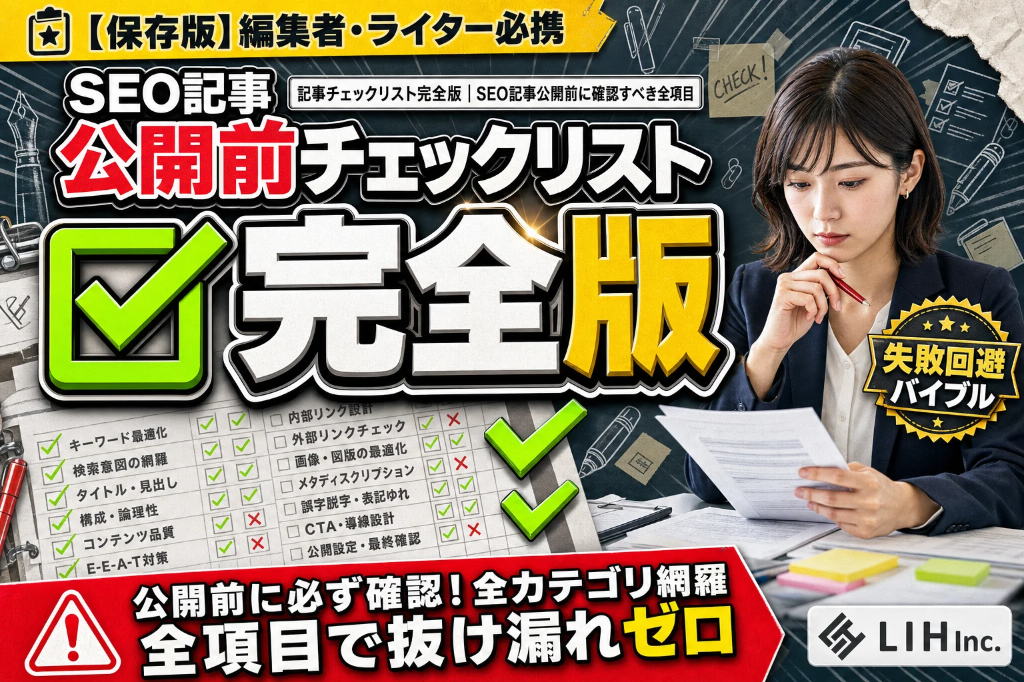 SEO記事の公開前チェックリスト【リンク・文章・投稿設定】