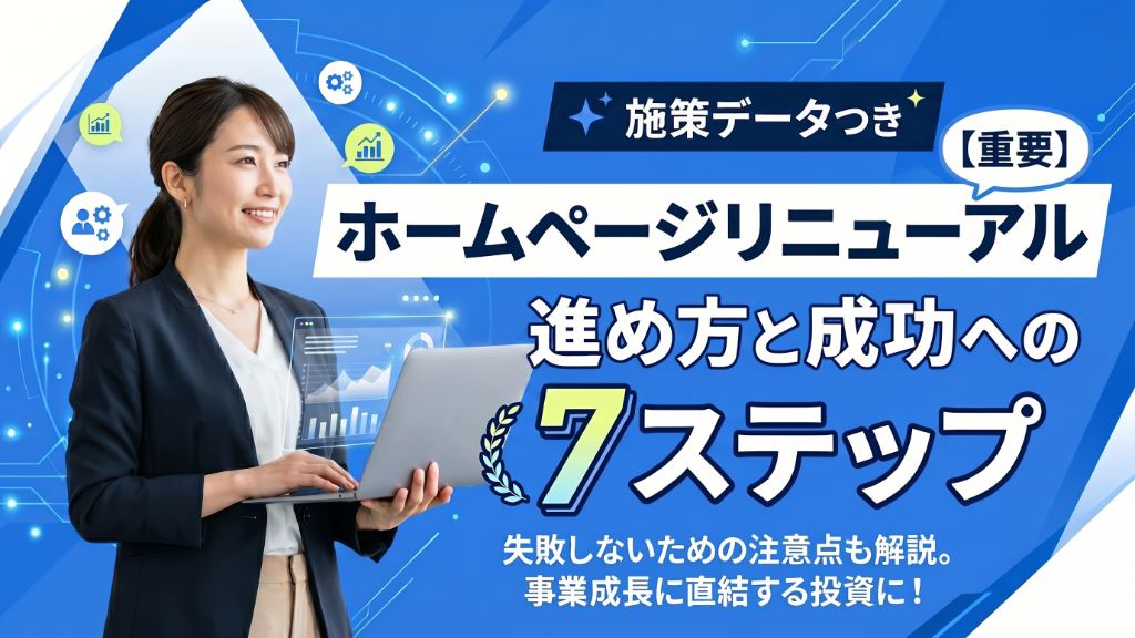 ホームページリニューアルの進め方と成功への7ステップ【施策データつき】