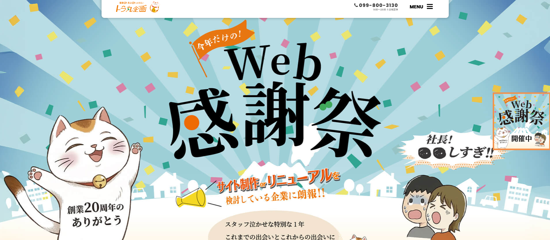 トラ丸企画株式会社の公式サイトデザイン