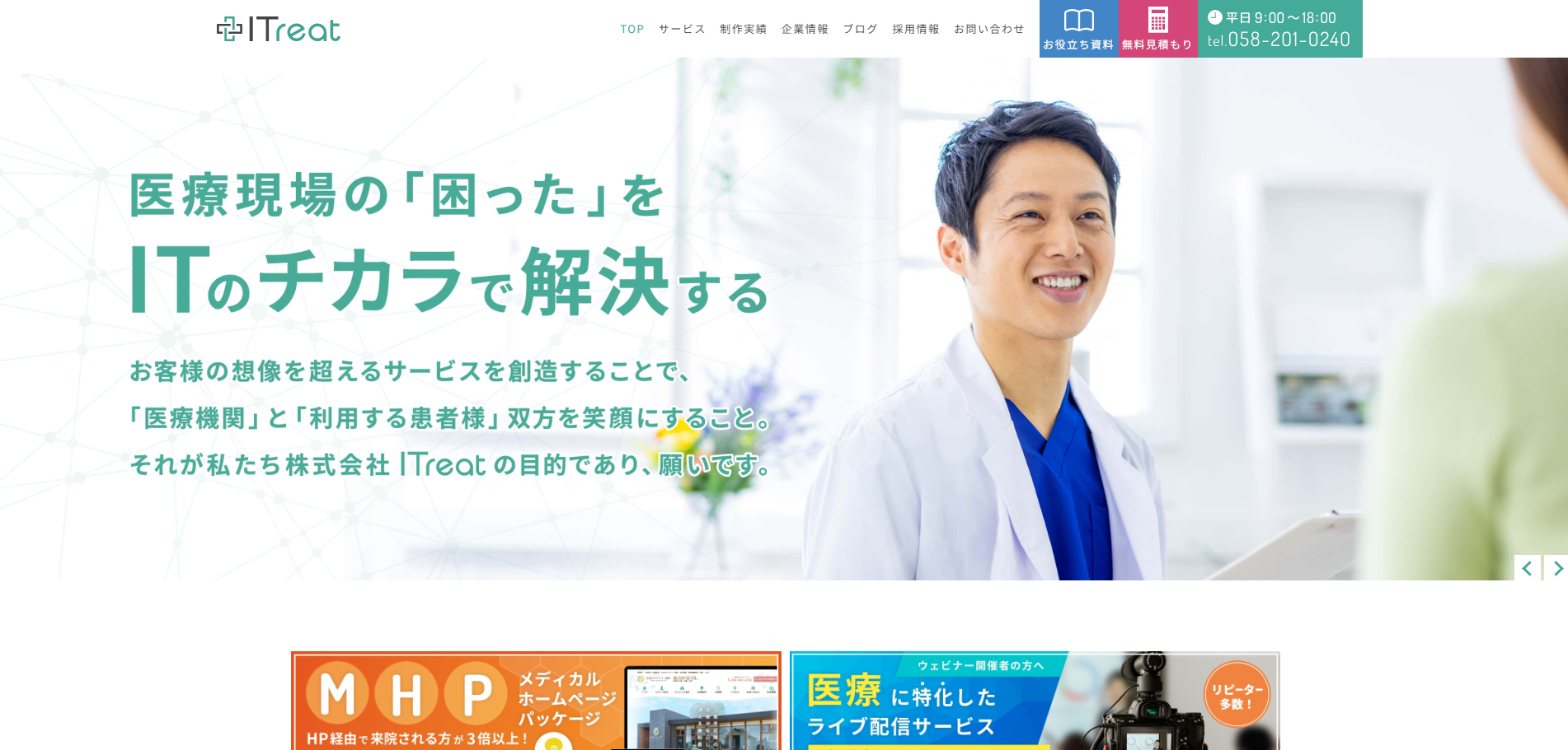 株式会社ITreatの公式サイトデザイン